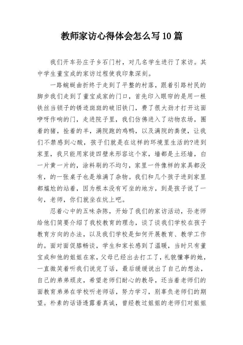 教师家访心得体会怎么写10篇