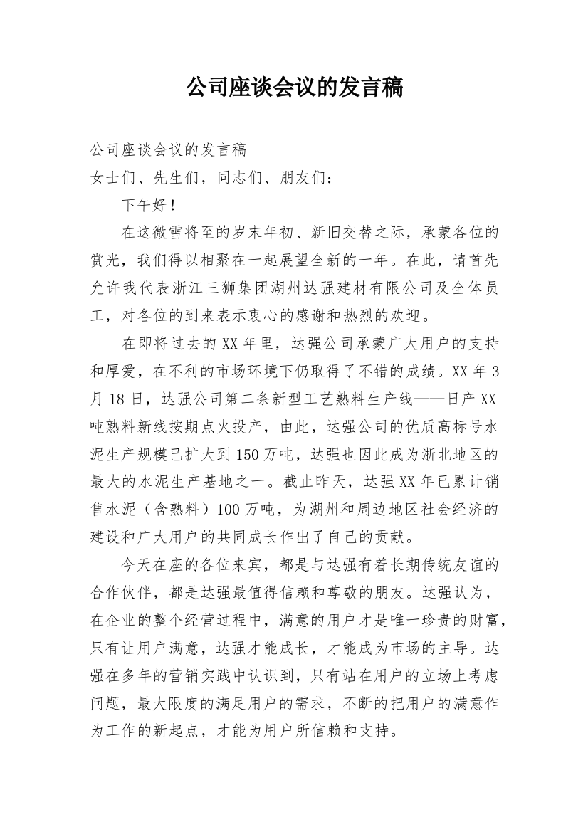 公司座谈会议的发言稿