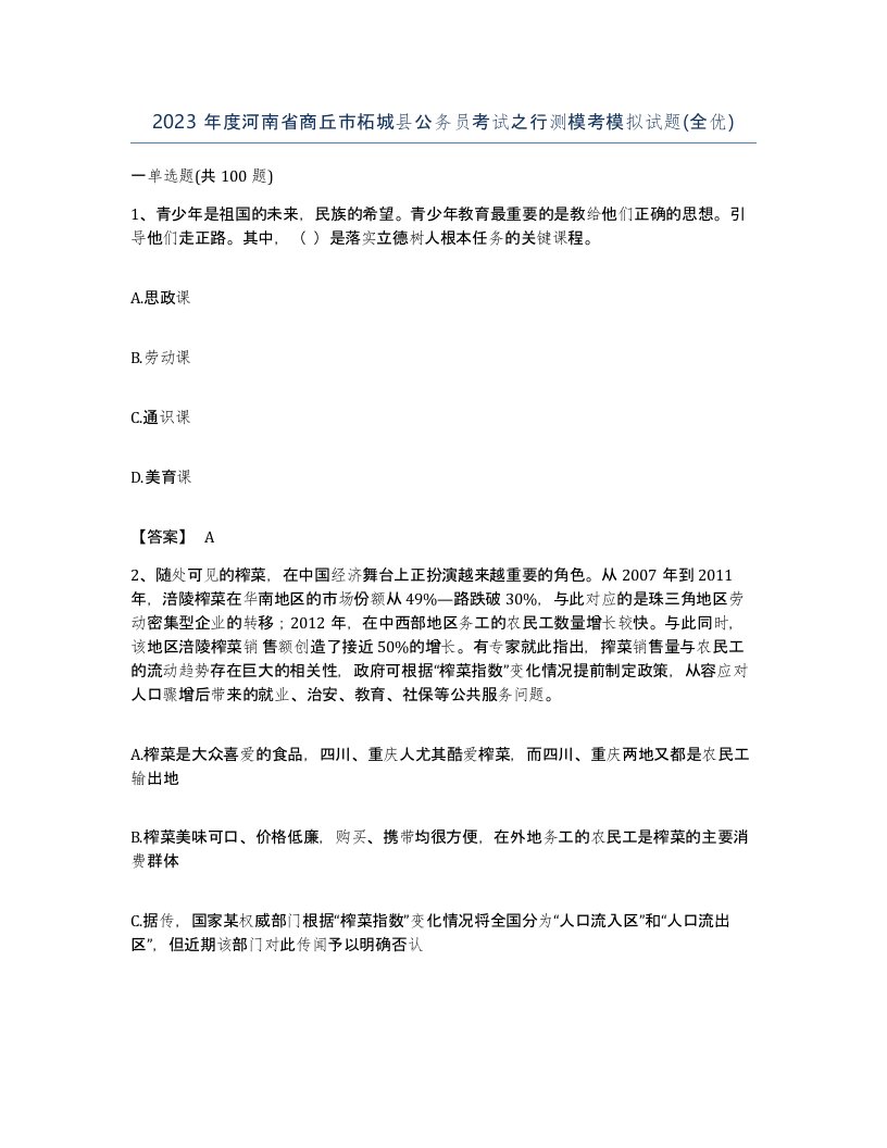 2023年度河南省商丘市柘城县公务员考试之行测模考模拟试题全优