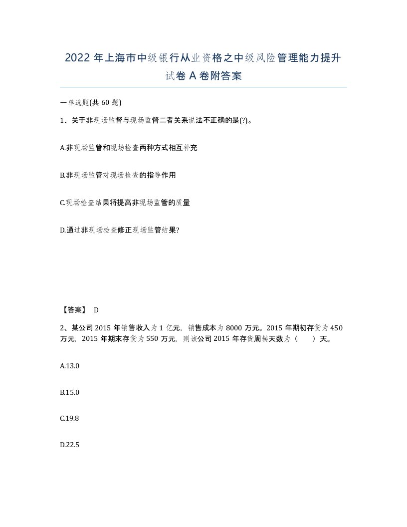 2022年上海市中级银行从业资格之中级风险管理能力提升试卷A卷附答案