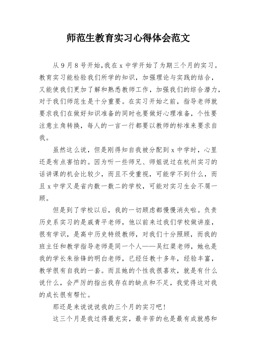 师范生教育实习心得体会范文