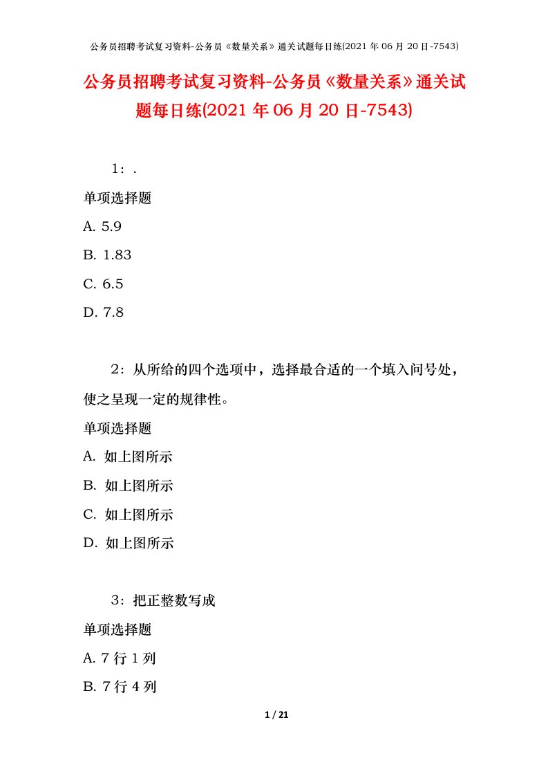 公务员招聘考试复习资料-公务员数量关系通关试题每日练2021年06月20日-7543