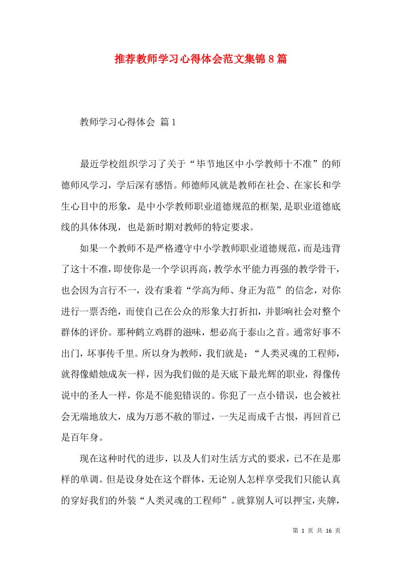 推荐教师学习心得体会范文集锦8篇