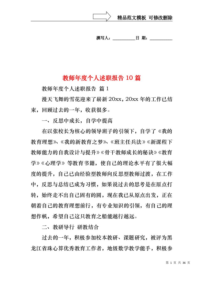 2022年教师年度个人述职报告10篇