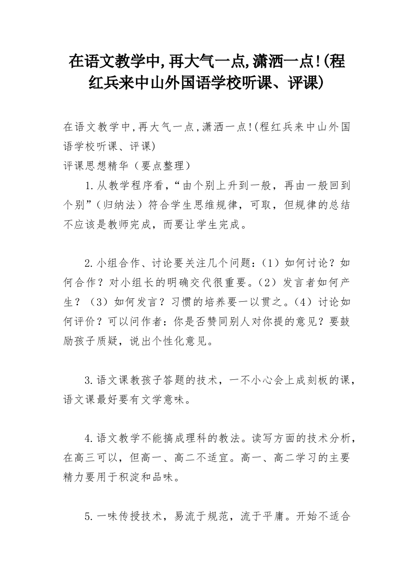 在语文教学中,再大气一点,潇洒一点!(程红兵来中山外国语学校听课、评课)