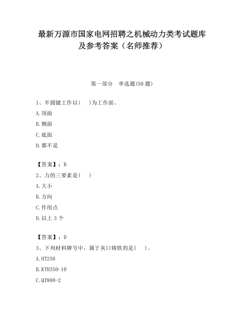 最新万源市国家电网招聘之机械动力类考试题库及参考答案（名师推荐）