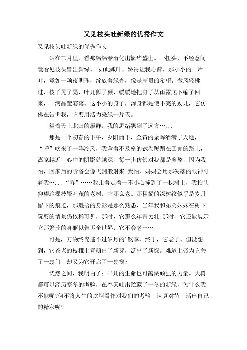 又见枝头吐新绿的作文