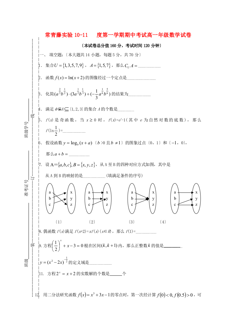 （整理版）常青藤实验1011第一学期期中考试高一年级数学试卷