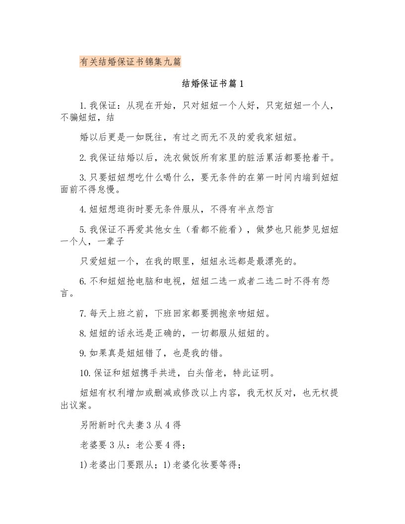 有关结婚保证书锦集九篇