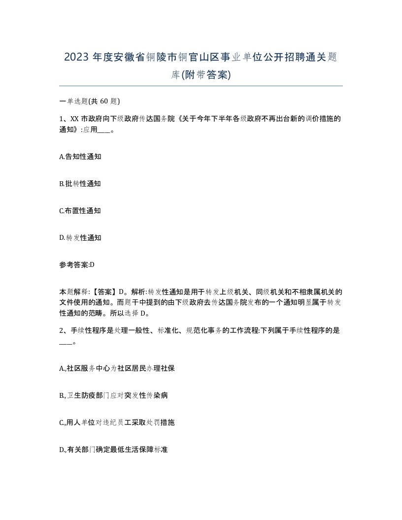 2023年度安徽省铜陵市铜官山区事业单位公开招聘通关题库附带答案