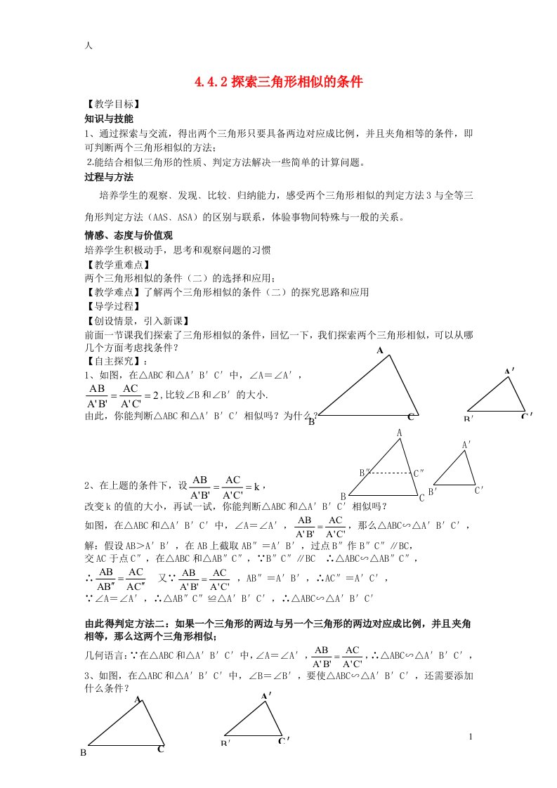 九年级数学上册第四章图形的相似4探索三角形相似的条件教学案2无答案新版北师大版