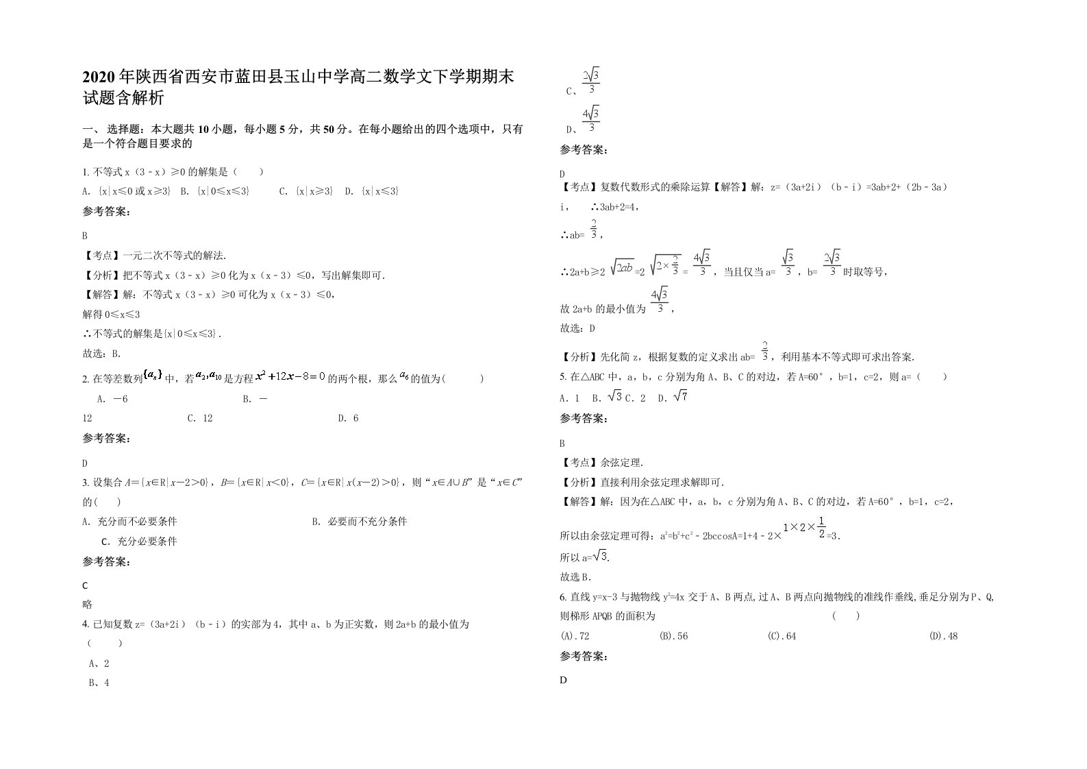 2020年陕西省西安市蓝田县玉山中学高二数学文下学期期末试题含解析