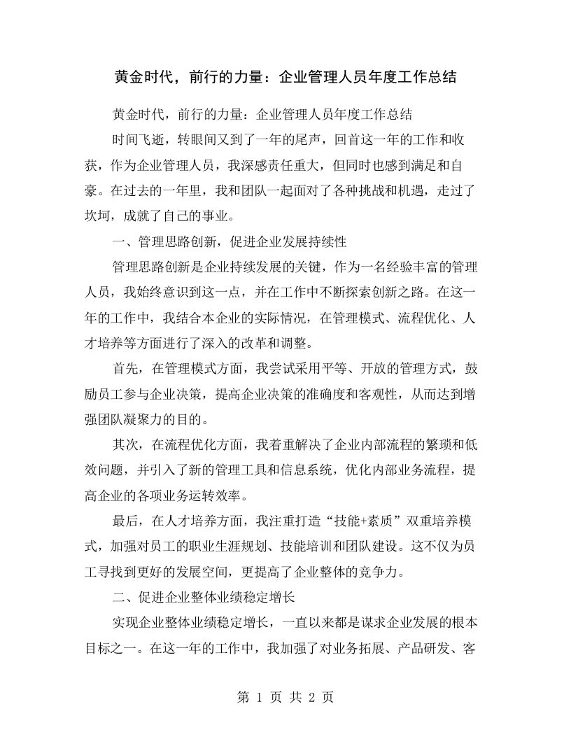 黄金时代，前行的力量：企业管理人员年度工作总结