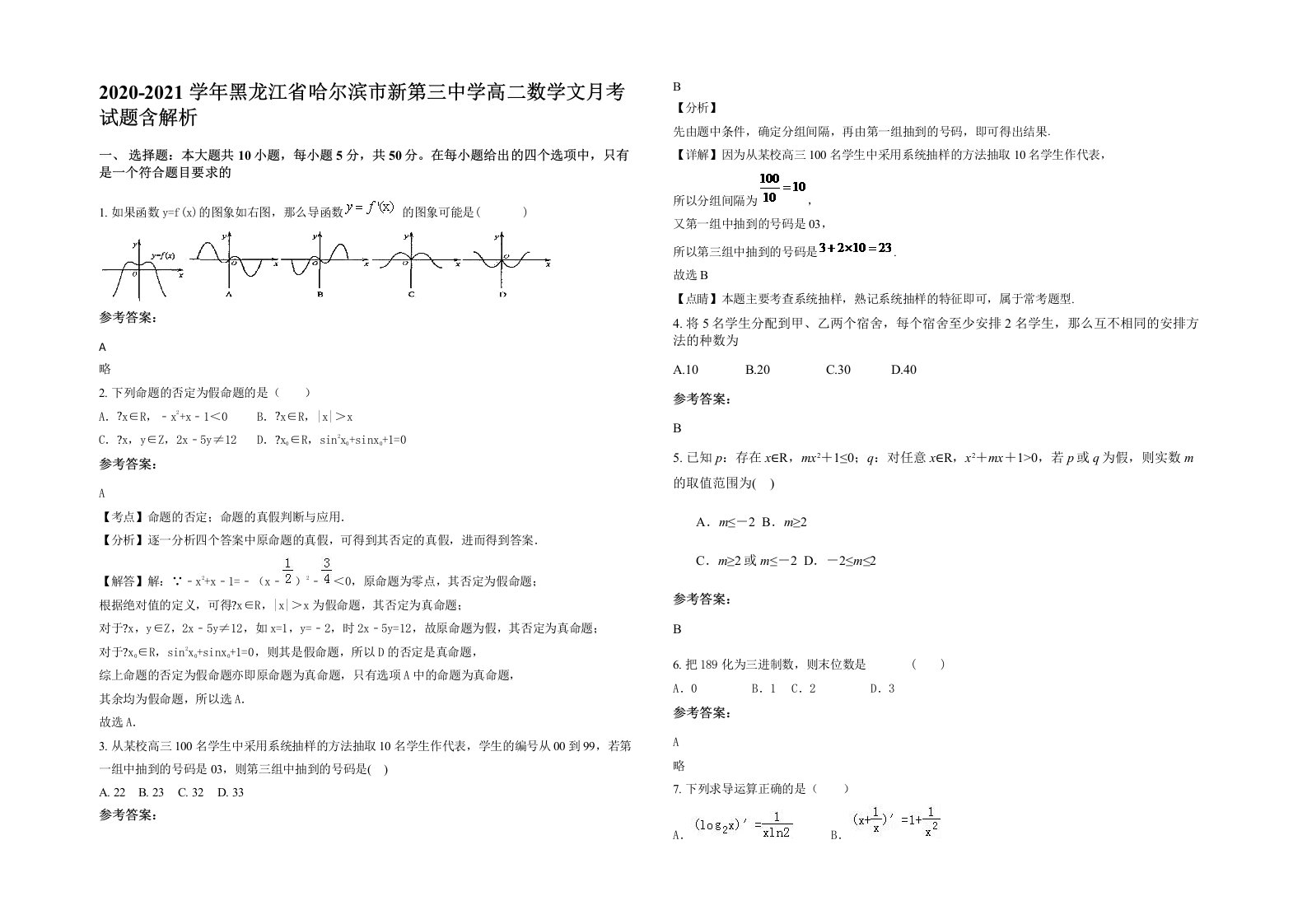 2020-2021学年黑龙江省哈尔滨市新第三中学高二数学文月考试题含解析