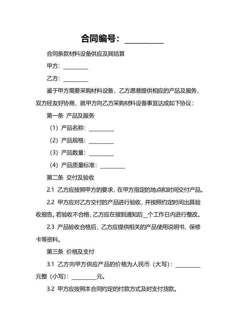 合同条款材料设备供应及其结算