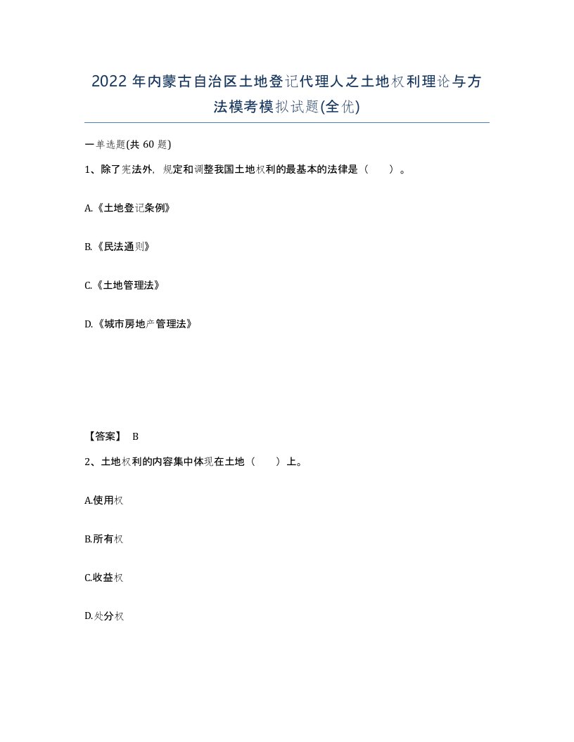 2022年内蒙古自治区土地登记代理人之土地权利理论与方法模考模拟试题全优