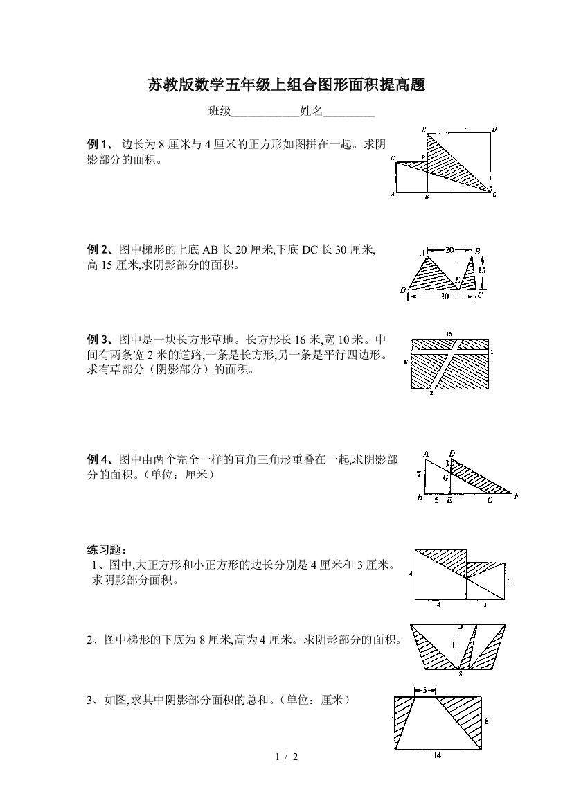 苏教版数学五年级上组合图形面积提高题