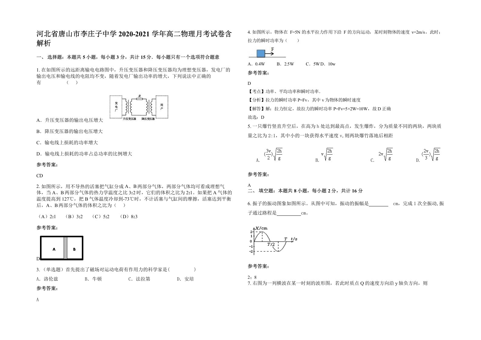 河北省唐山市李庄子中学2020-2021学年高二物理月考试卷含解析