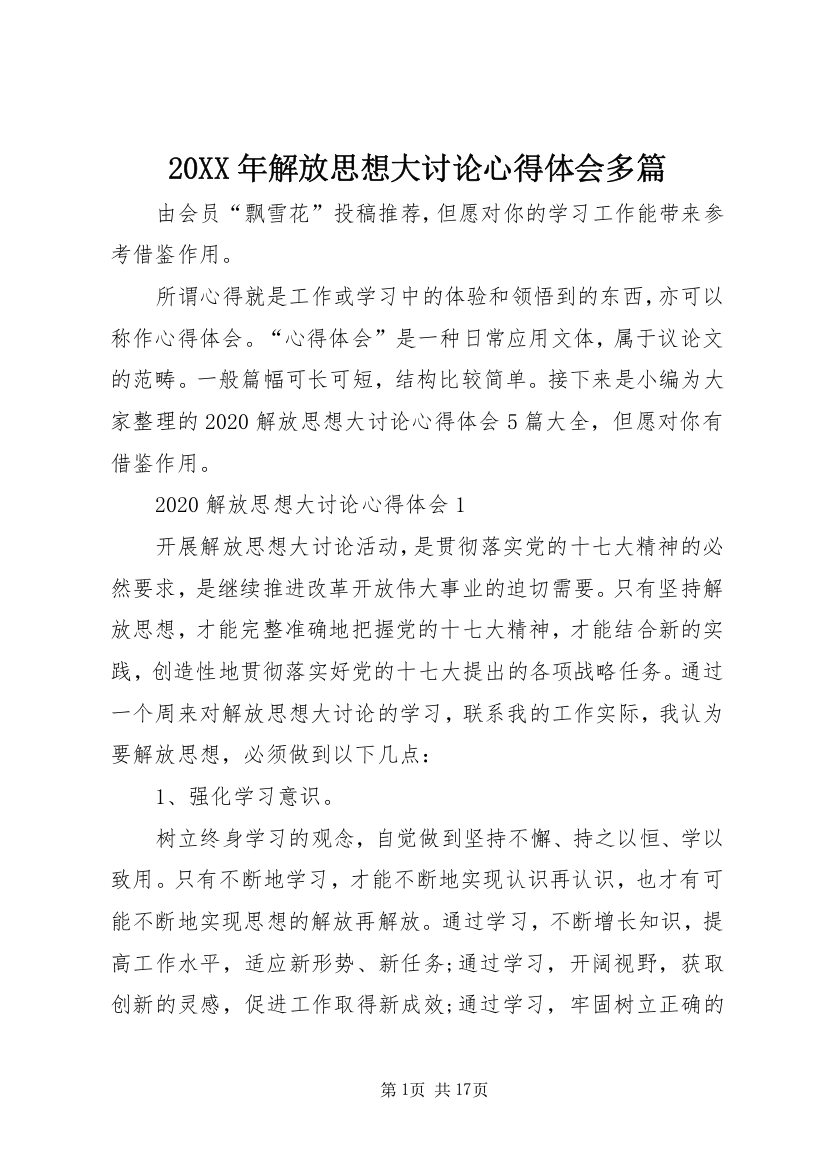 20XX年解放思想大讨论心得体会多篇