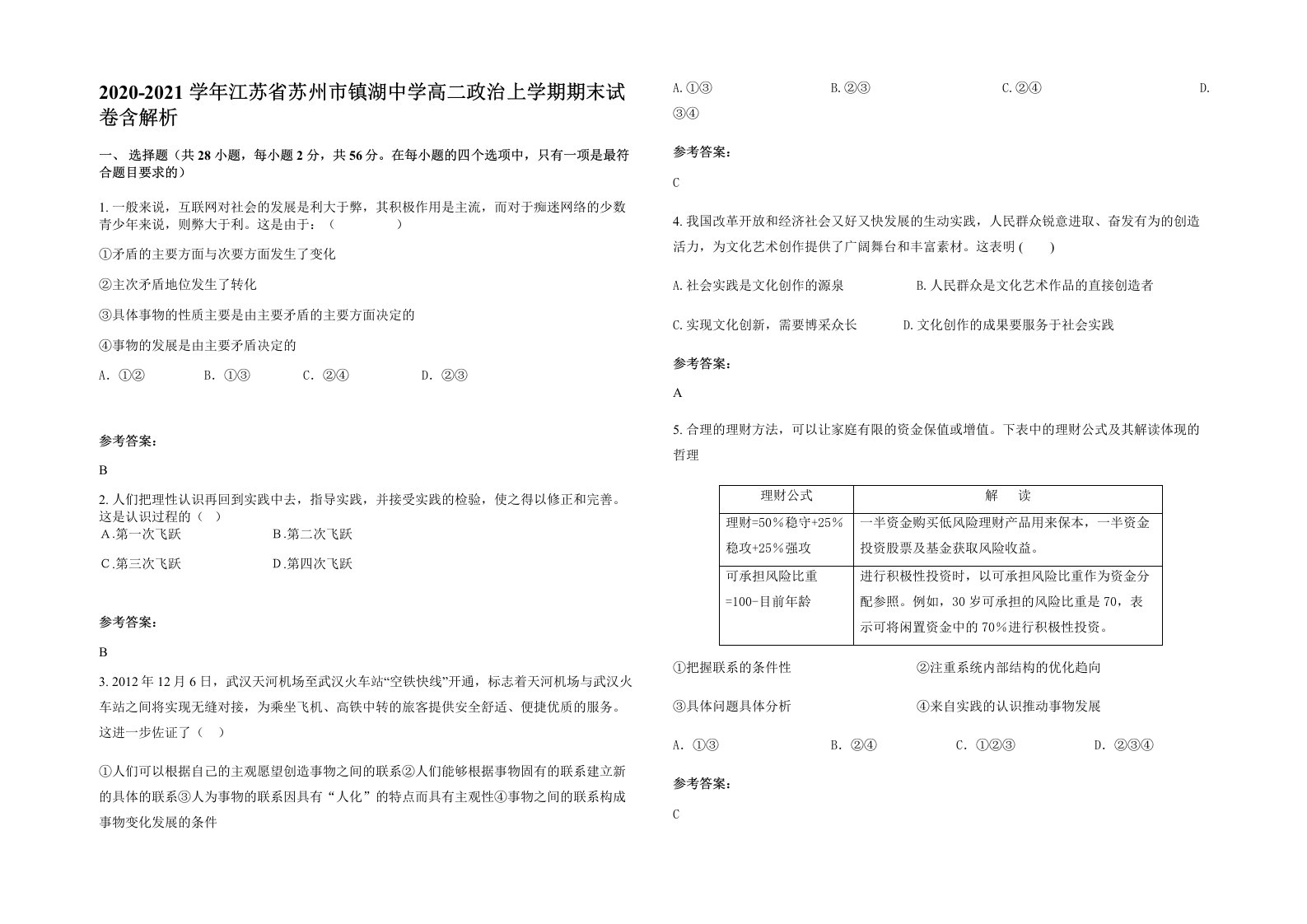 2020-2021学年江苏省苏州市镇湖中学高二政治上学期期末试卷含解析