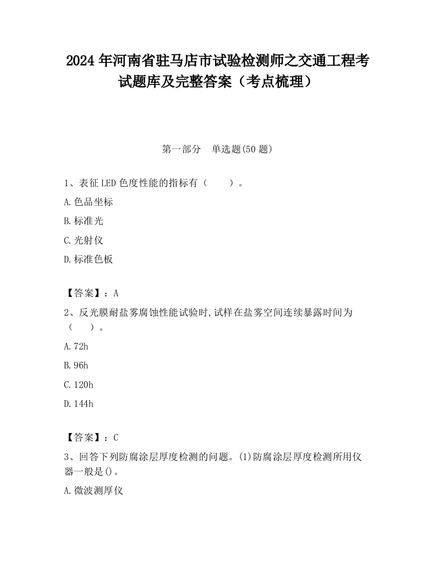 2024年河南省驻马店市试验检测师之交通工程考试题库及完整答案（考点梳理）