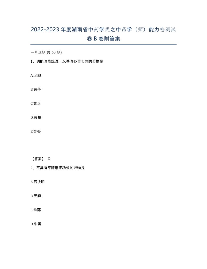 2022-2023年度湖南省中药学类之中药学师能力检测试卷B卷附答案