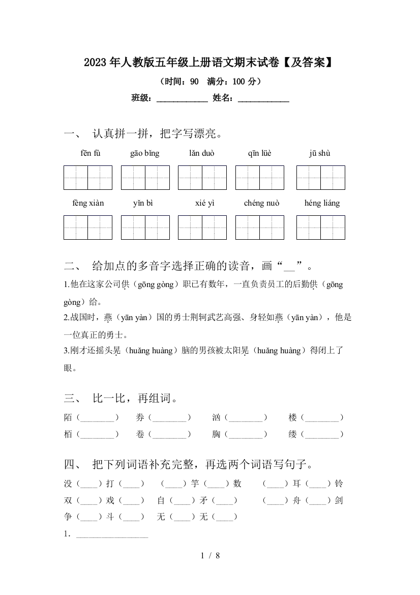 2023年人教版五年级上册语文期末试卷【及答案】