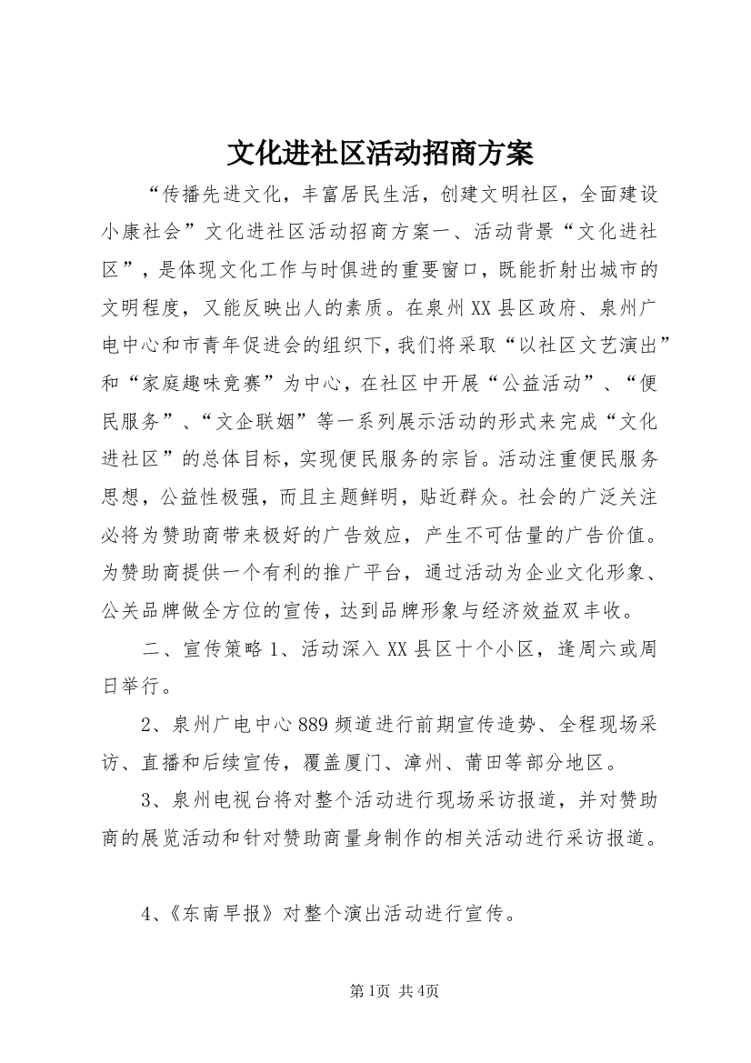 文化进社区活动招商方案