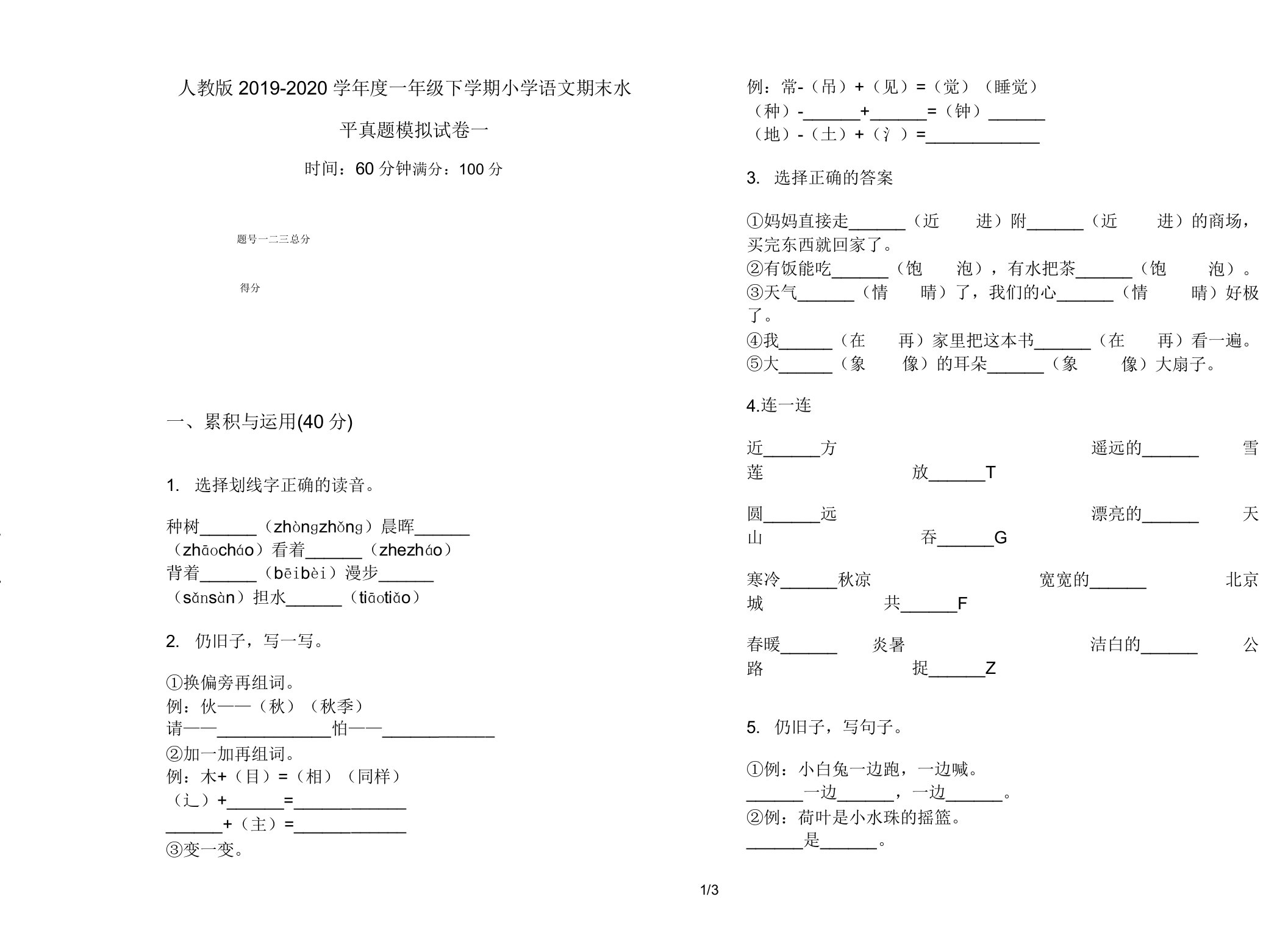 人教版2019-2020学年度一年级下学期小学语文期末水平真题模拟试卷一