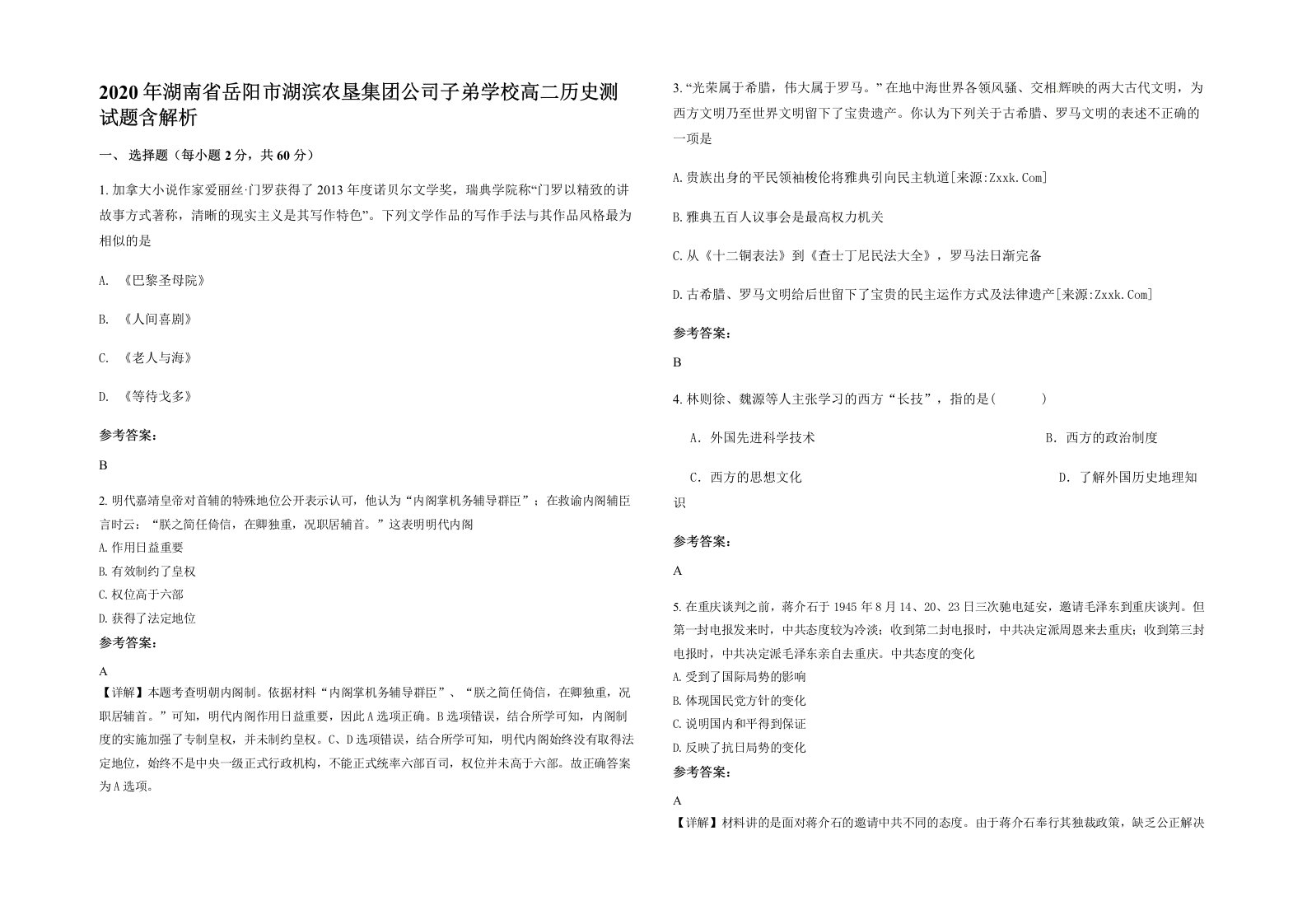 2020年湖南省岳阳市湖滨农垦集团公司子弟学校高二历史测试题含解析