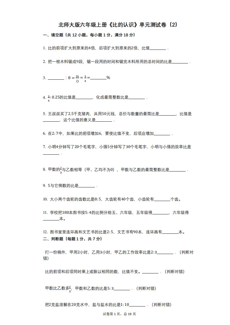 北师大版六年级上册《比的认识》小学数学-有答案-单元测试卷(2)