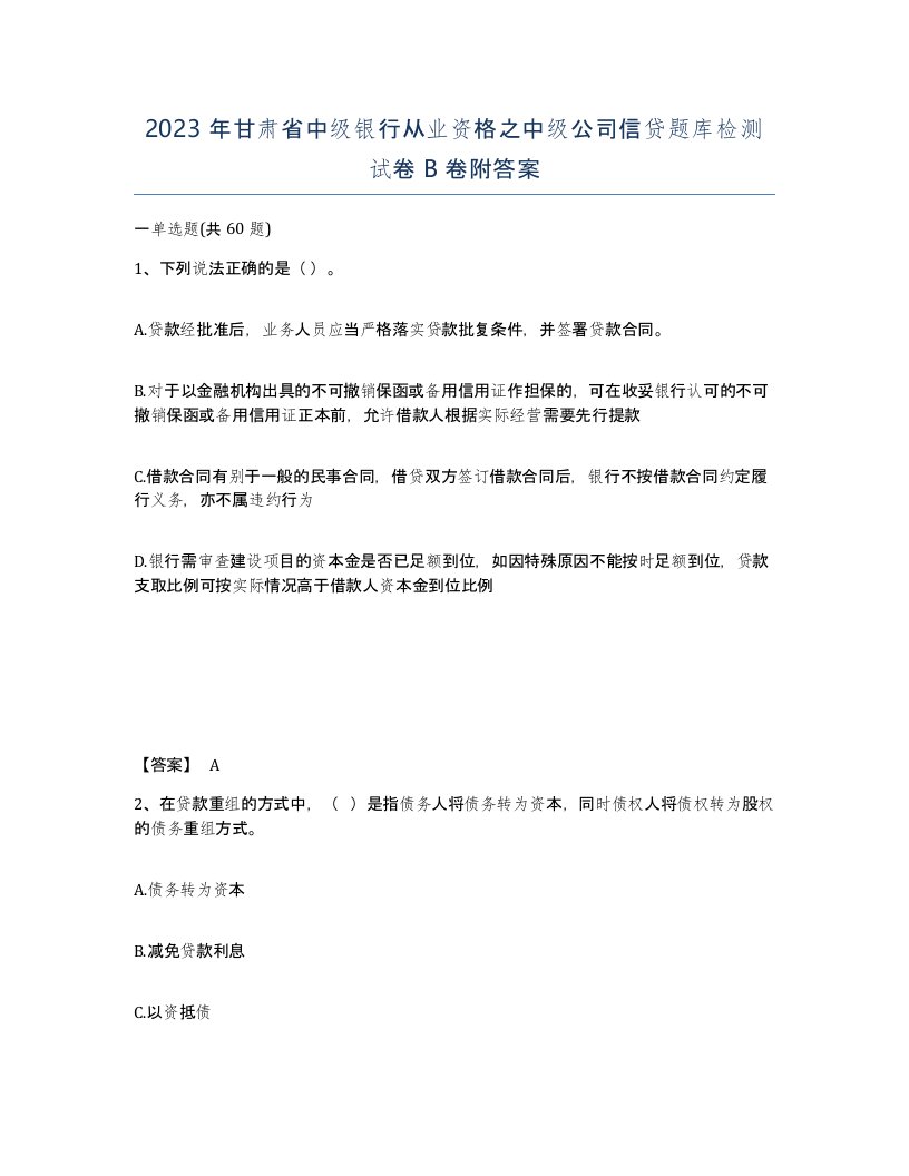 2023年甘肃省中级银行从业资格之中级公司信贷题库检测试卷B卷附答案