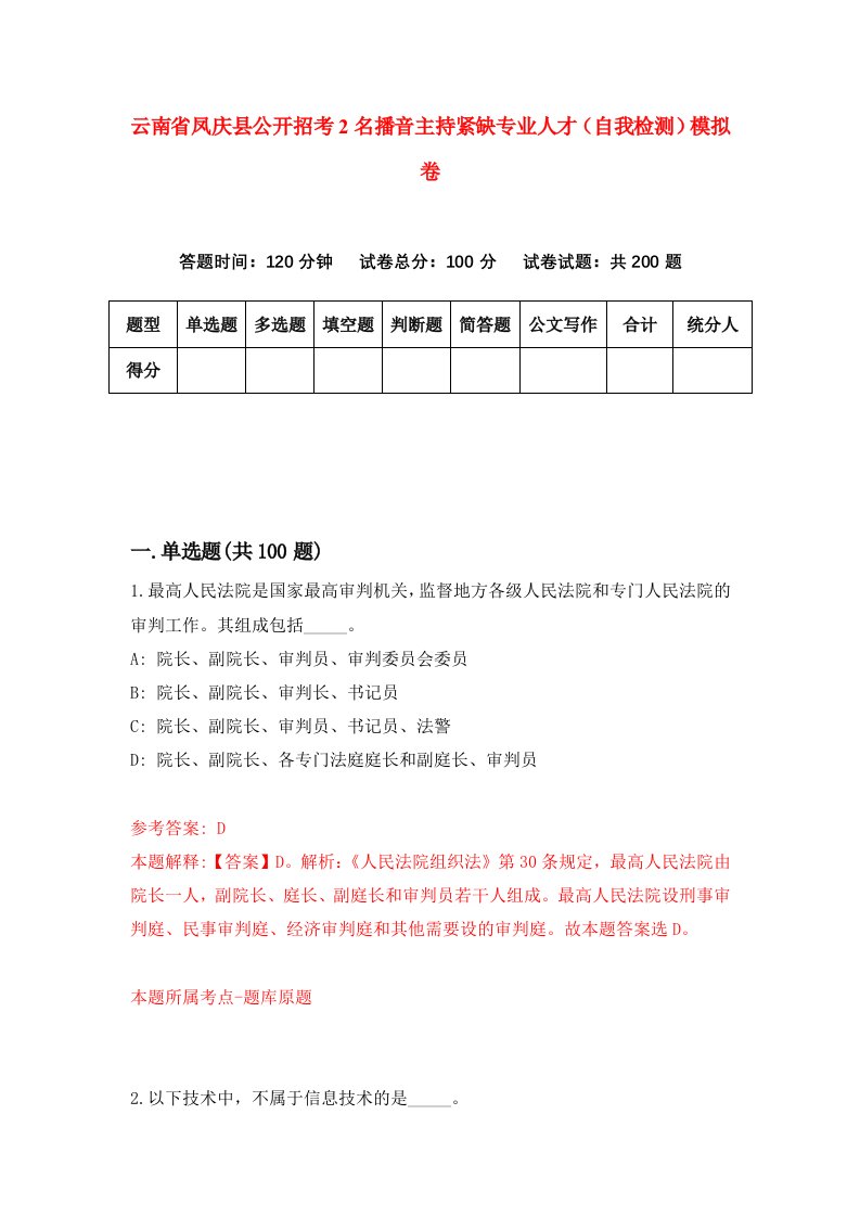 云南省凤庆县公开招考2名播音主持紧缺专业人才自我检测模拟卷8