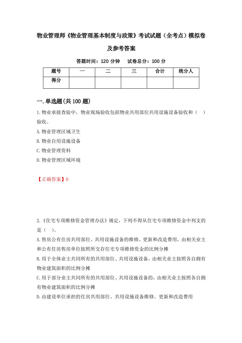 物业管理师物业管理基本制度与政策考试试题全考点模拟卷及参考答案6