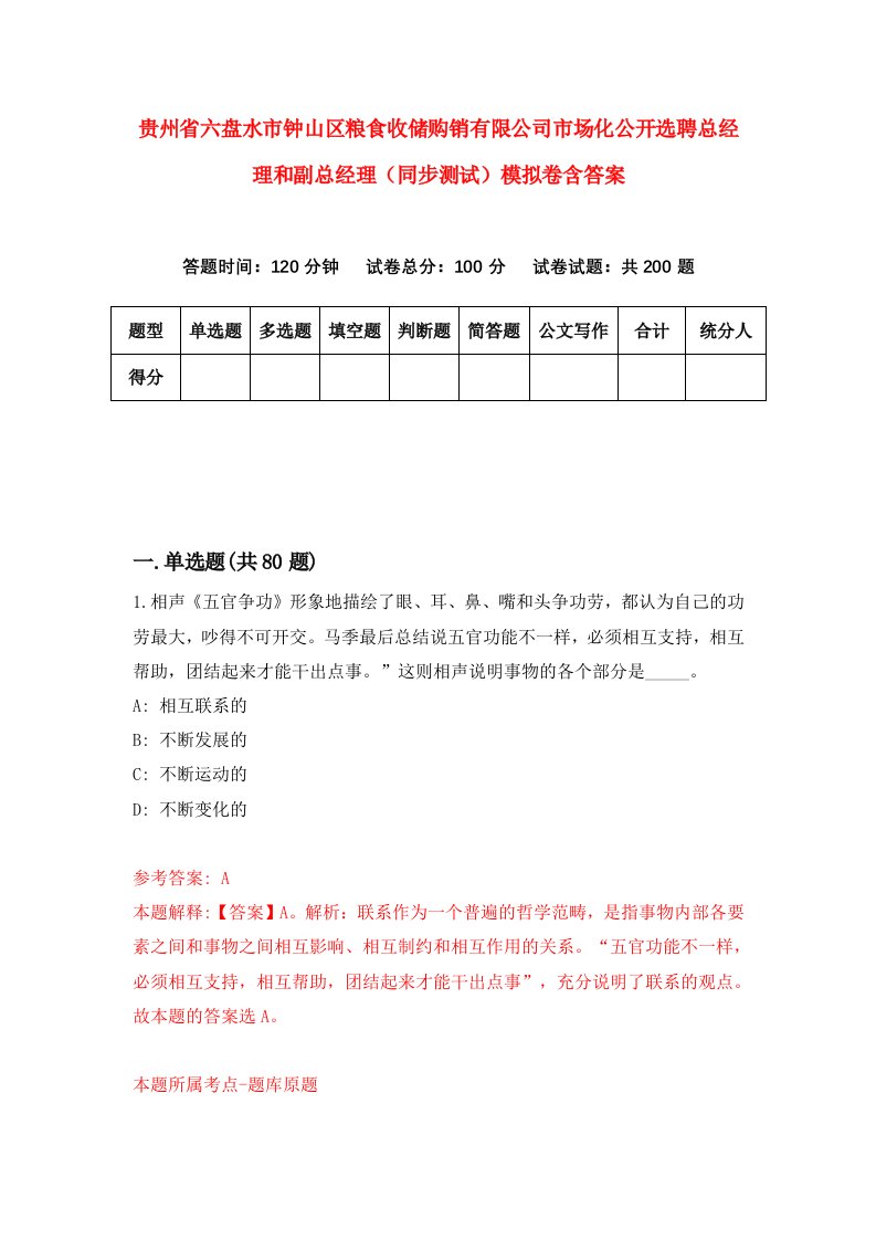 贵州省六盘水市钟山区粮食收储购销有限公司市场化公开选聘总经理和副总经理同步测试模拟卷含答案5