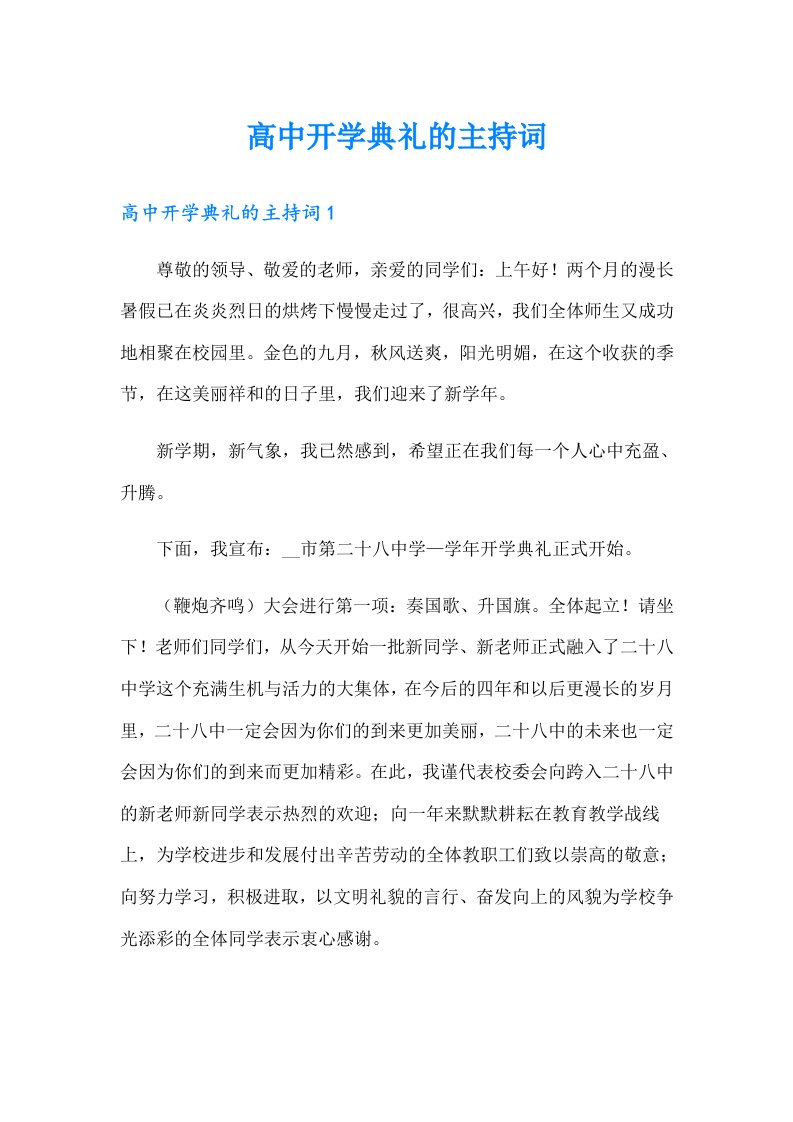 高中开学典礼的主持词