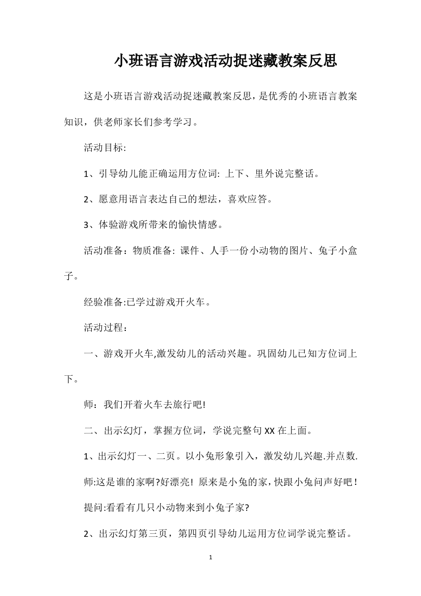 小班语言游戏活动捉迷藏教案反思