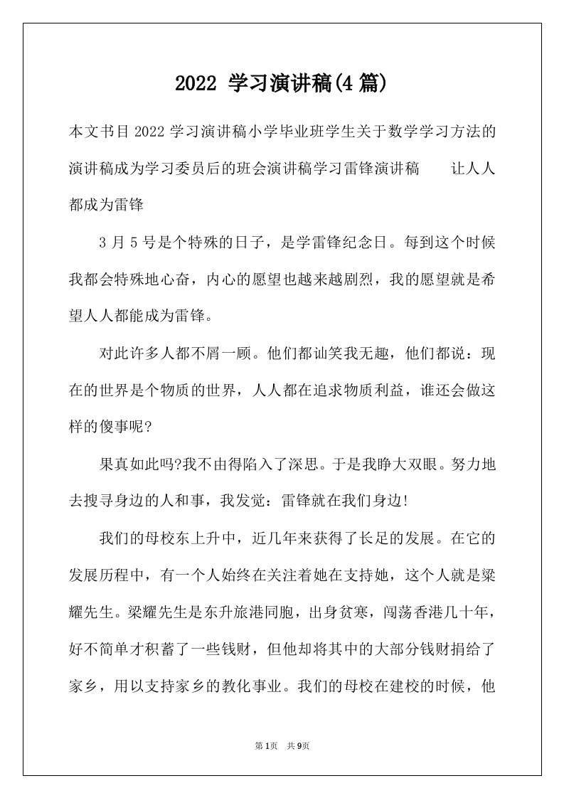 2022年学习演讲稿4篇