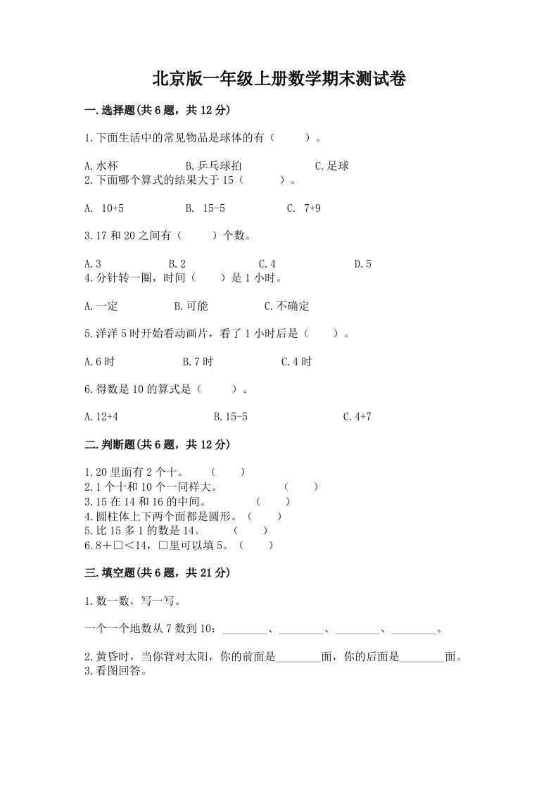 北京版一年级上册数学期末测试卷含完整答案【各地真题】