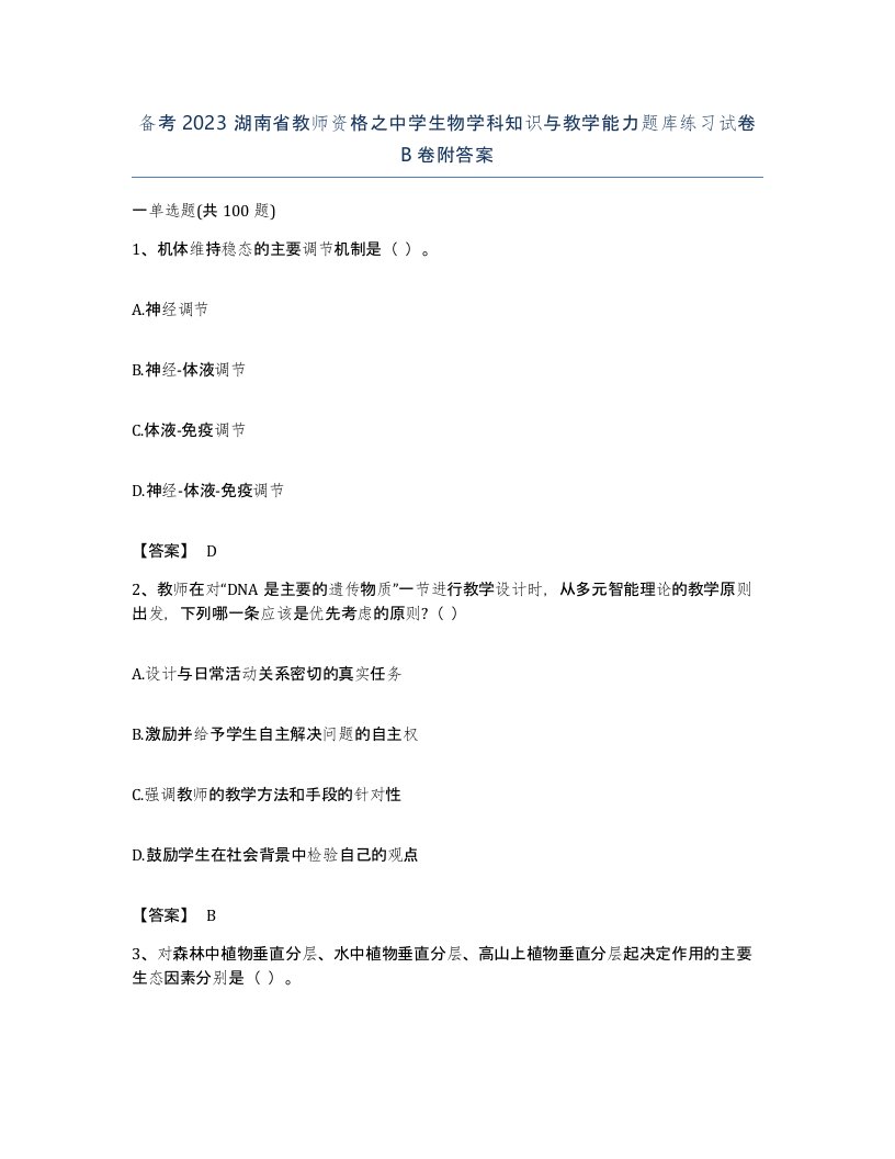 备考2023湖南省教师资格之中学生物学科知识与教学能力题库练习试卷B卷附答案