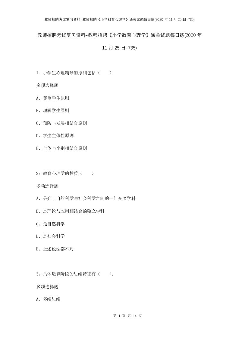 教师招聘考试复习资料-教师招聘小学教育心理学通关试题每日练2020年11月25日-735