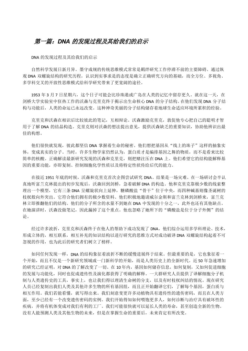 DNA的发现过程及其给我们的启示[修改版]