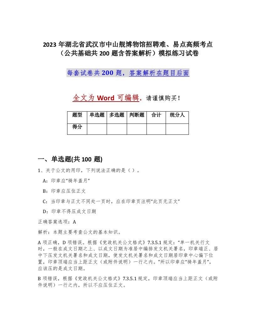 2023年湖北省武汉市中山舰博物馆招聘难易点高频考点公共基础共200题含答案解析模拟练习试卷