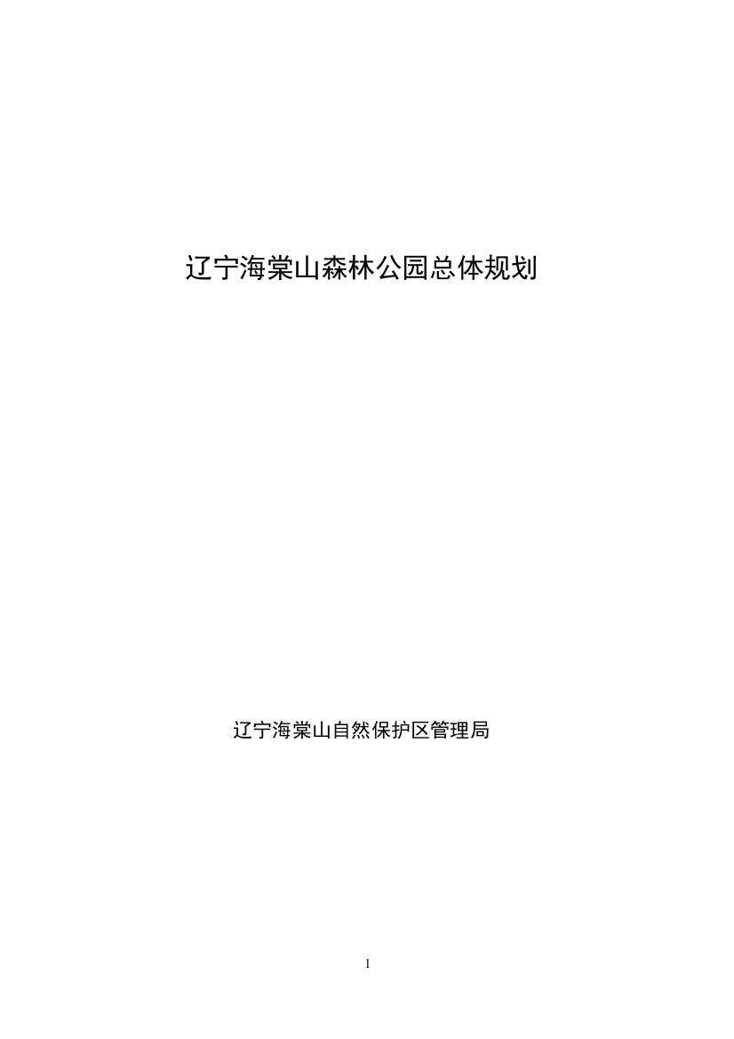 辽宁海棠山国家森林公园总体规划--大学毕业论文设计