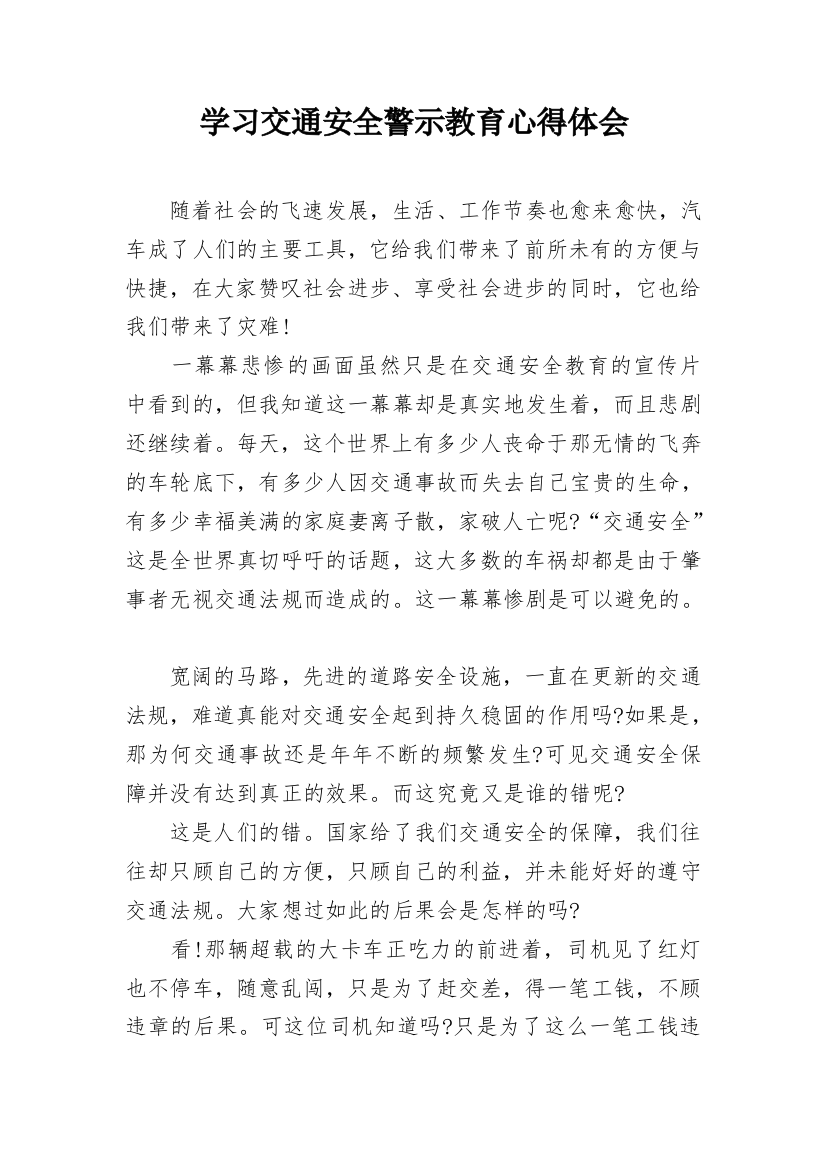 学习交通安全警示教育心得体会