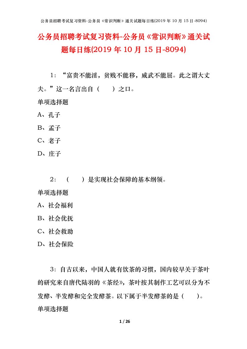 公务员招聘考试复习资料-公务员常识判断通关试题每日练2019年10月15日-8094