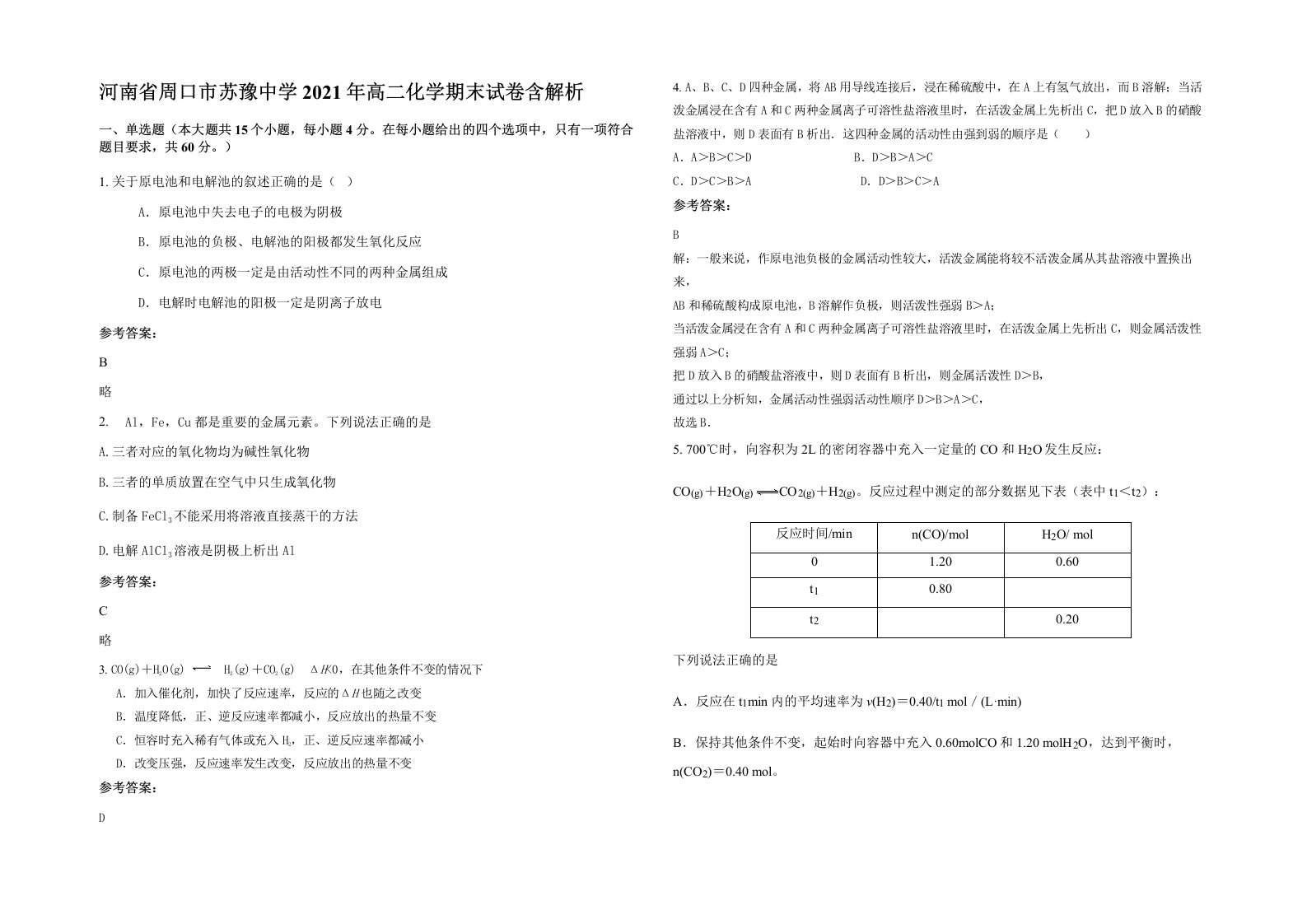 河南省周口市苏豫中学2021年高二化学期末试卷含解析