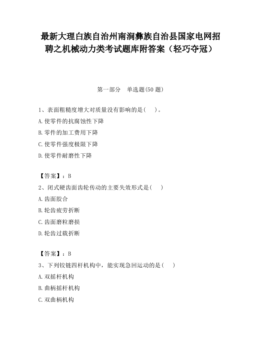 最新大理白族自治州南涧彝族自治县国家电网招聘之机械动力类考试题库附答案（轻巧夺冠）