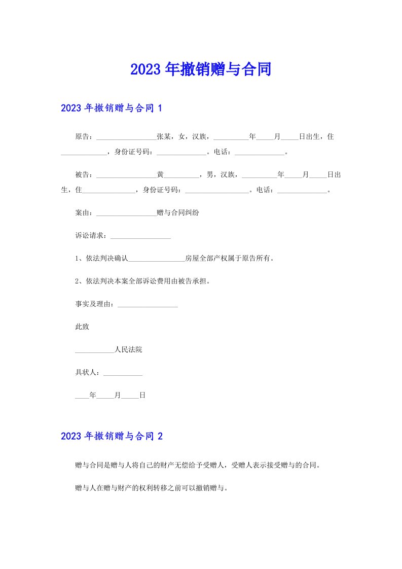 2023年撤销赠与合同