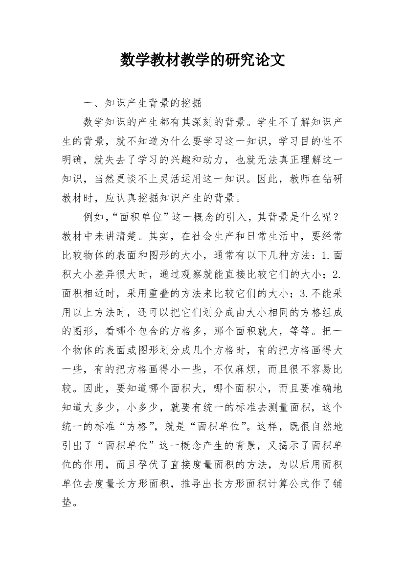 数学教材教学的研究论文